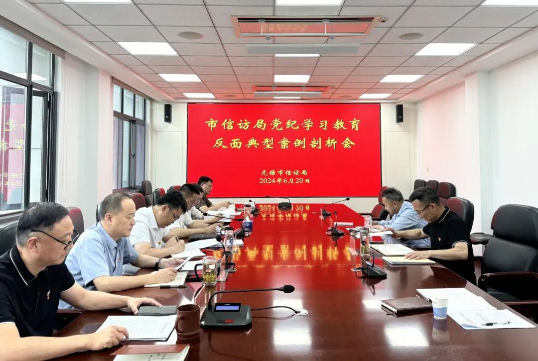 市信訪局召開黨紀學習教育反面典型案例剖析會